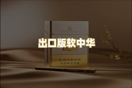 出口版软中华
