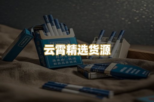 云霄精选货源